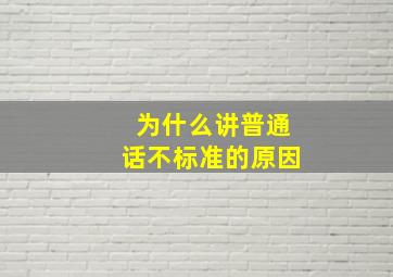 为什么讲普通话不标准的原因