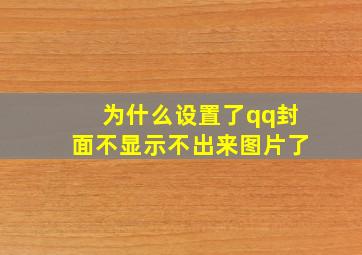 为什么设置了qq封面不显示不出来图片了