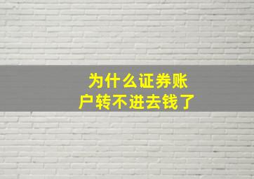 为什么证券账户转不进去钱了