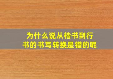 为什么说从楷书到行书的书写转换是错的呢