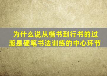 为什么说从楷书到行书的过渡是硬笔书法训练的中心环节