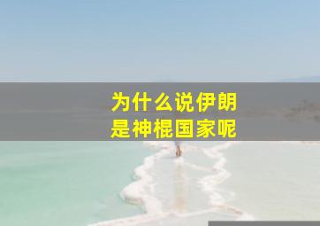 为什么说伊朗是神棍国家呢