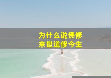 为什么说佛修来世道修今生