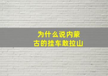 为什么说内蒙古的挂车敢拉山