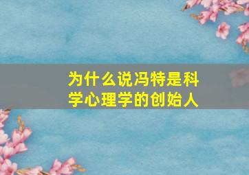 为什么说冯特是科学心理学的创始人