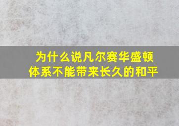 为什么说凡尔赛华盛顿体系不能带来长久的和平