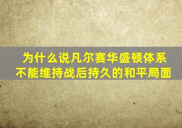 为什么说凡尔赛华盛顿体系不能维持战后持久的和平局面