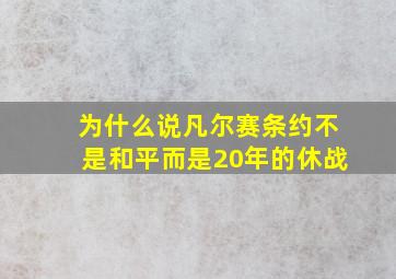 为什么说凡尔赛条约不是和平而是20年的休战