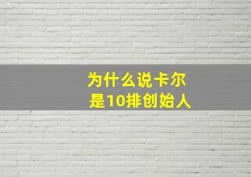 为什么说卡尔是10排创始人