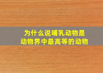 为什么说哺乳动物是动物界中最高等的动物