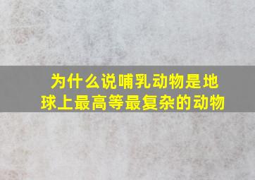 为什么说哺乳动物是地球上最高等最复杂的动物