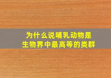 为什么说哺乳动物是生物界中最高等的类群