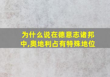 为什么说在德意志诸邦中,奥地利占有特殊地位