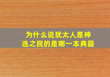 为什么说犹太人是神选之民的是哪一本典籍