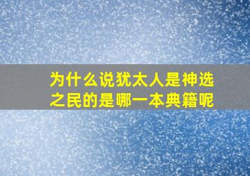 为什么说犹太人是神选之民的是哪一本典籍呢