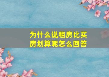 为什么说租房比买房划算呢怎么回答