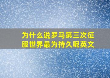 为什么说罗马第三次征服世界最为持久呢英文