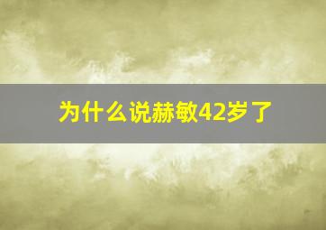 为什么说赫敏42岁了