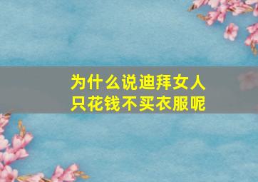 为什么说迪拜女人只花钱不买衣服呢