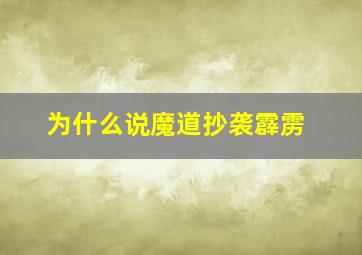 为什么说魔道抄袭霹雳