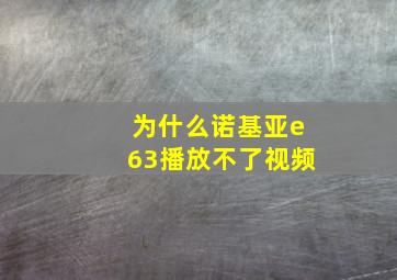 为什么诺基亚e63播放不了视频