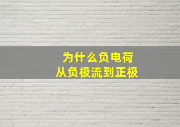 为什么负电荷从负极流到正极