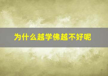 为什么越学佛越不好呢