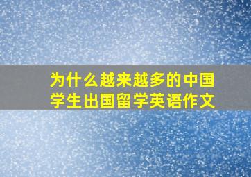 为什么越来越多的中国学生出国留学英语作文