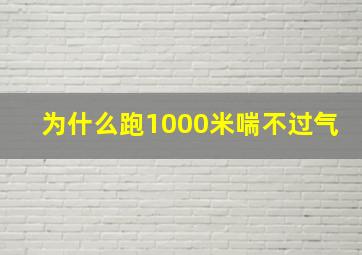 为什么跑1000米喘不过气