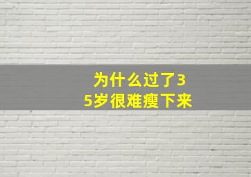 为什么过了35岁很难瘦下来