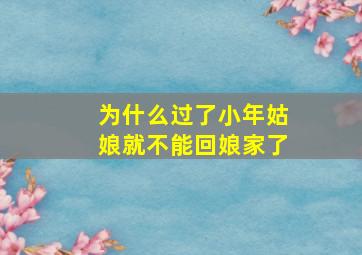 为什么过了小年姑娘就不能回娘家了