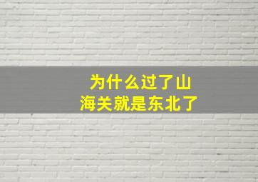 为什么过了山海关就是东北了