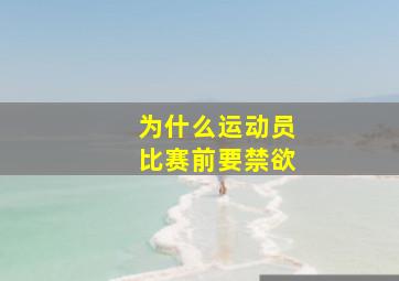 为什么运动员比赛前要禁欲