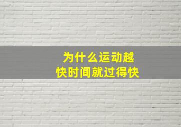 为什么运动越快时间就过得快