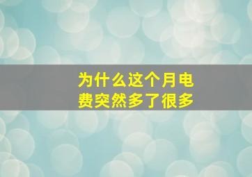 为什么这个月电费突然多了很多