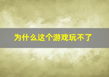 为什么这个游戏玩不了