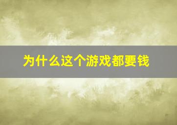 为什么这个游戏都要钱