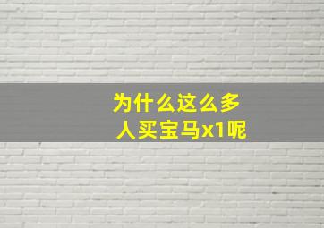 为什么这么多人买宝马x1呢