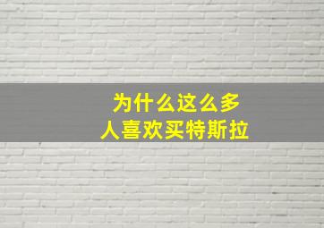 为什么这么多人喜欢买特斯拉