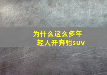 为什么这么多年轻人开奔驰suv