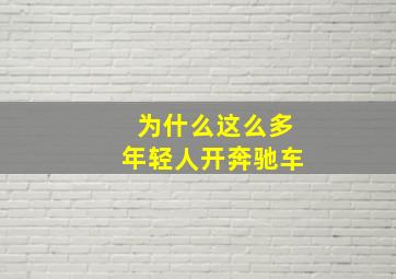 为什么这么多年轻人开奔驰车