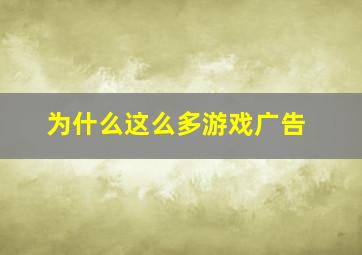 为什么这么多游戏广告