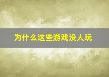 为什么这些游戏没人玩