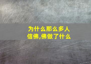 为什么那么多人信佛,佛做了什么