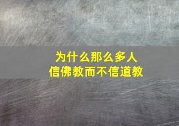 为什么那么多人信佛教而不信道教