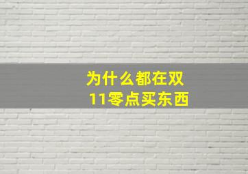 为什么都在双11零点买东西