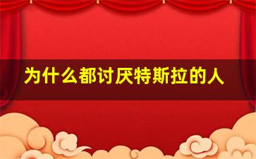 为什么都讨厌特斯拉的人