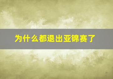 为什么都退出亚锦赛了