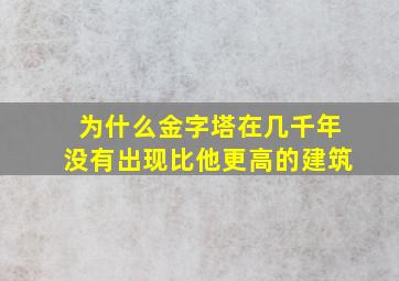 为什么金字塔在几千年没有出现比他更高的建筑