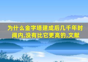 为什么金字塔建成后几千年时间内,没有比它更高的,文献